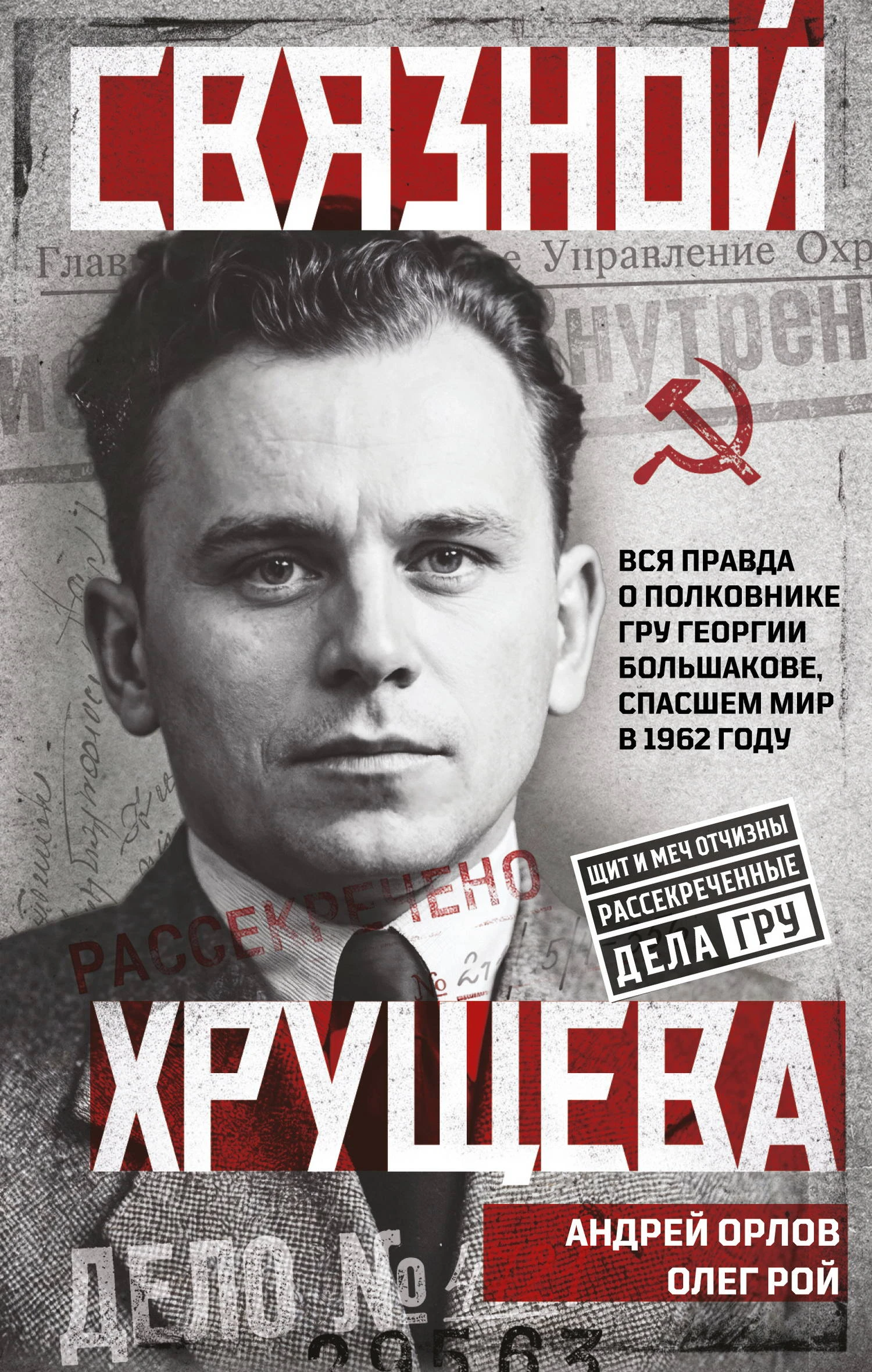 Книга Связной Хрущева