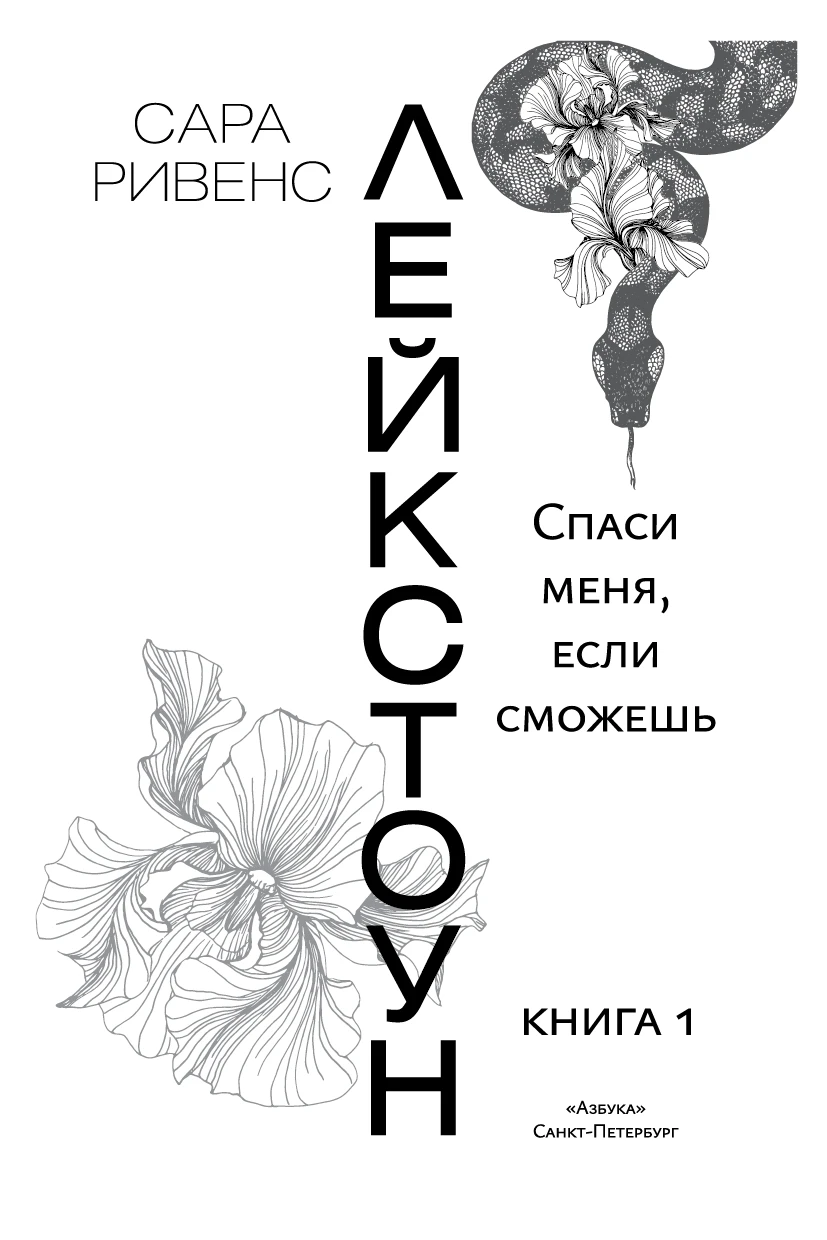 Иллюстрация к книге — Спаси меня, если сможешь [book-illustration-3.webp]