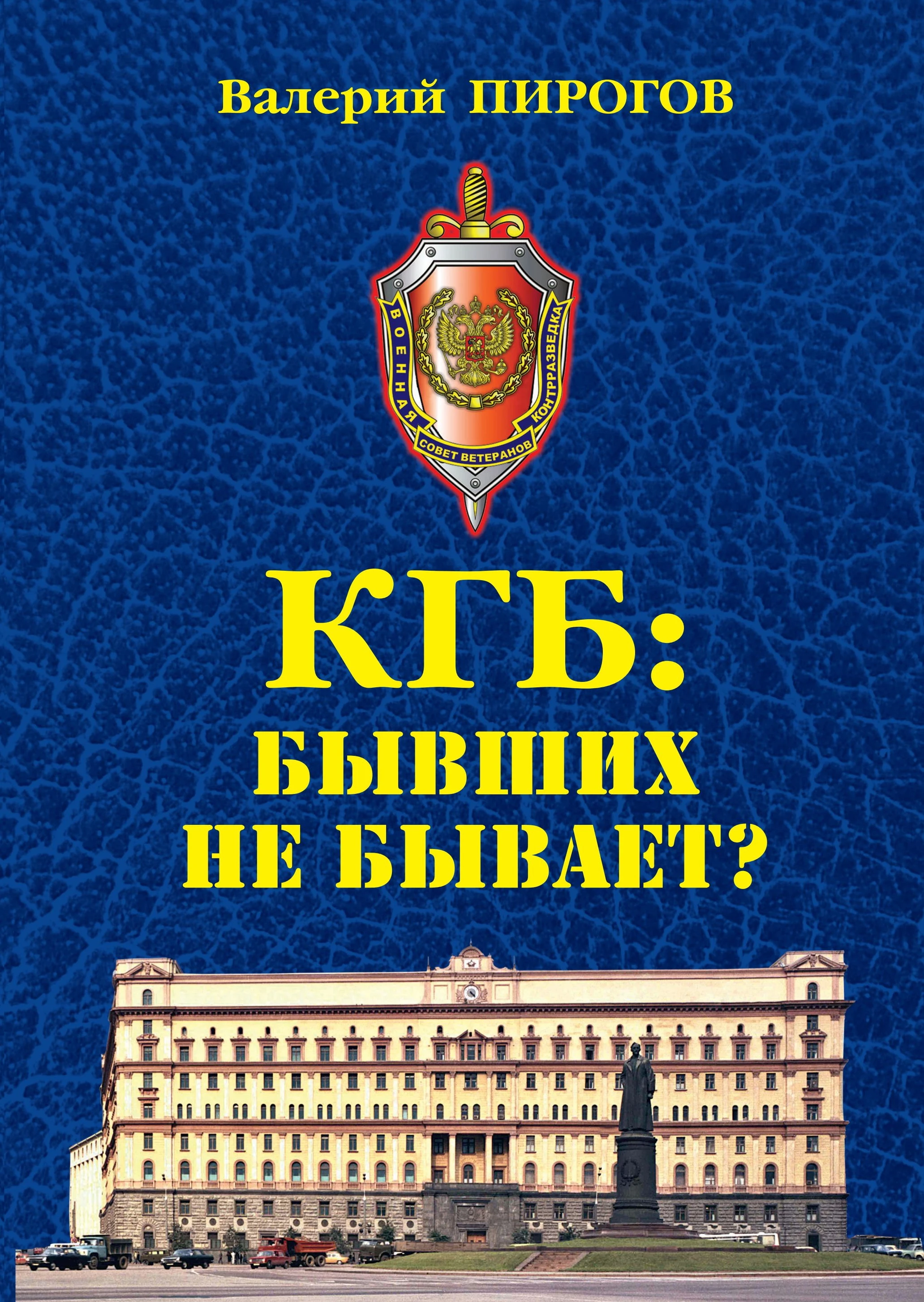 Книга КГБ. Бывших не бывает?