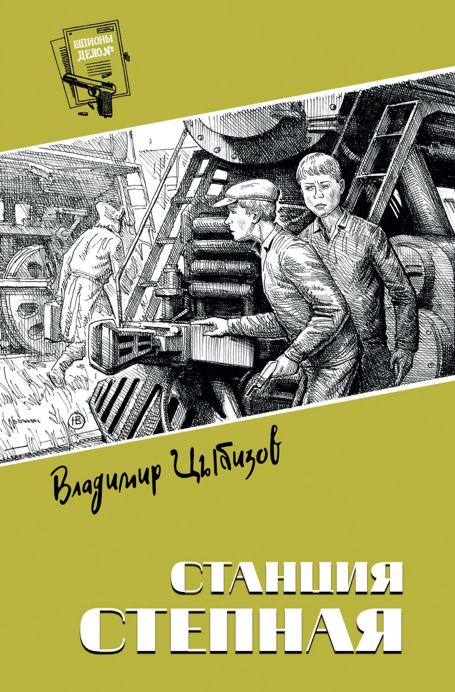 Книга Станция Степная