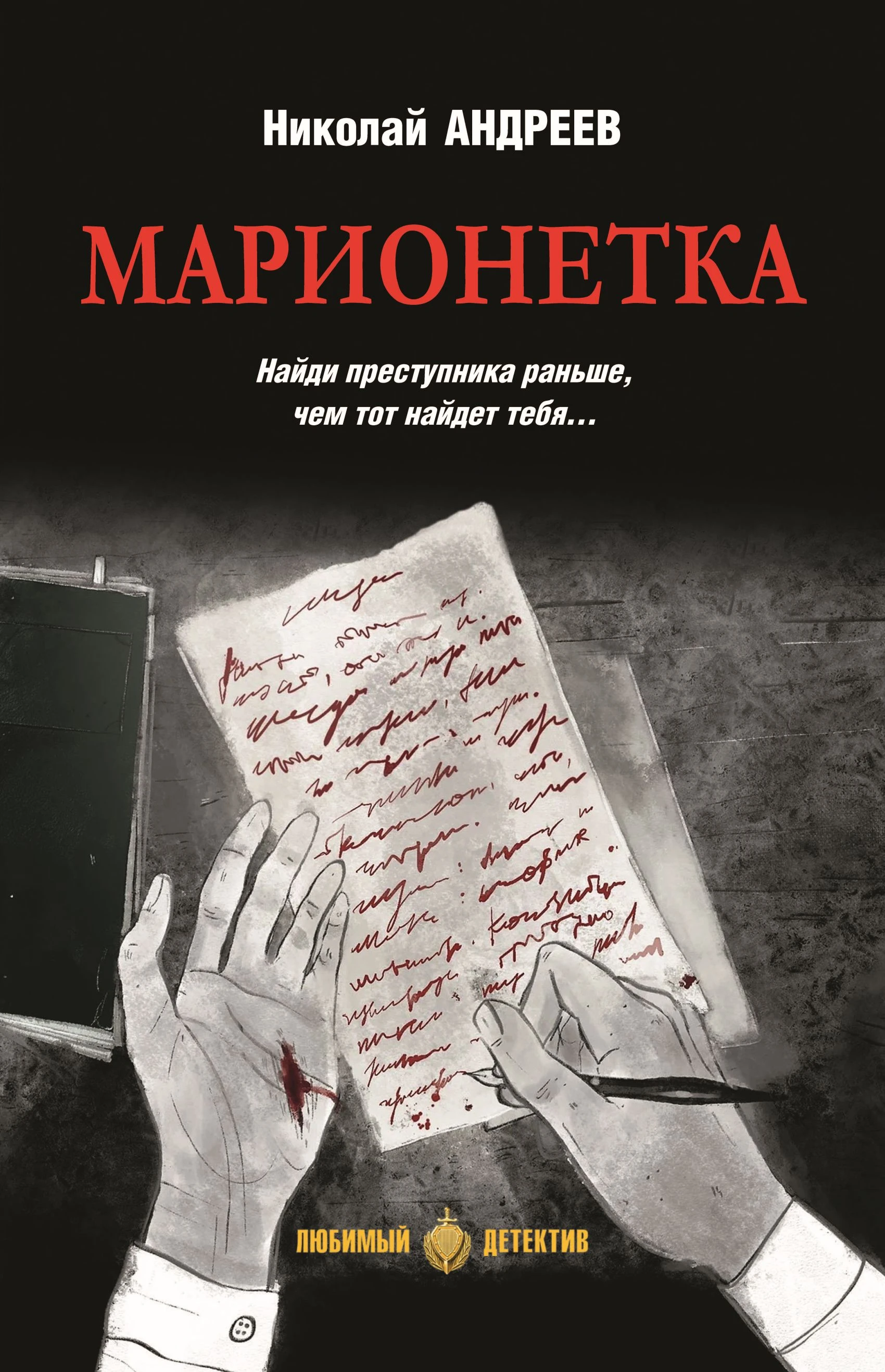 Книга Марионетка