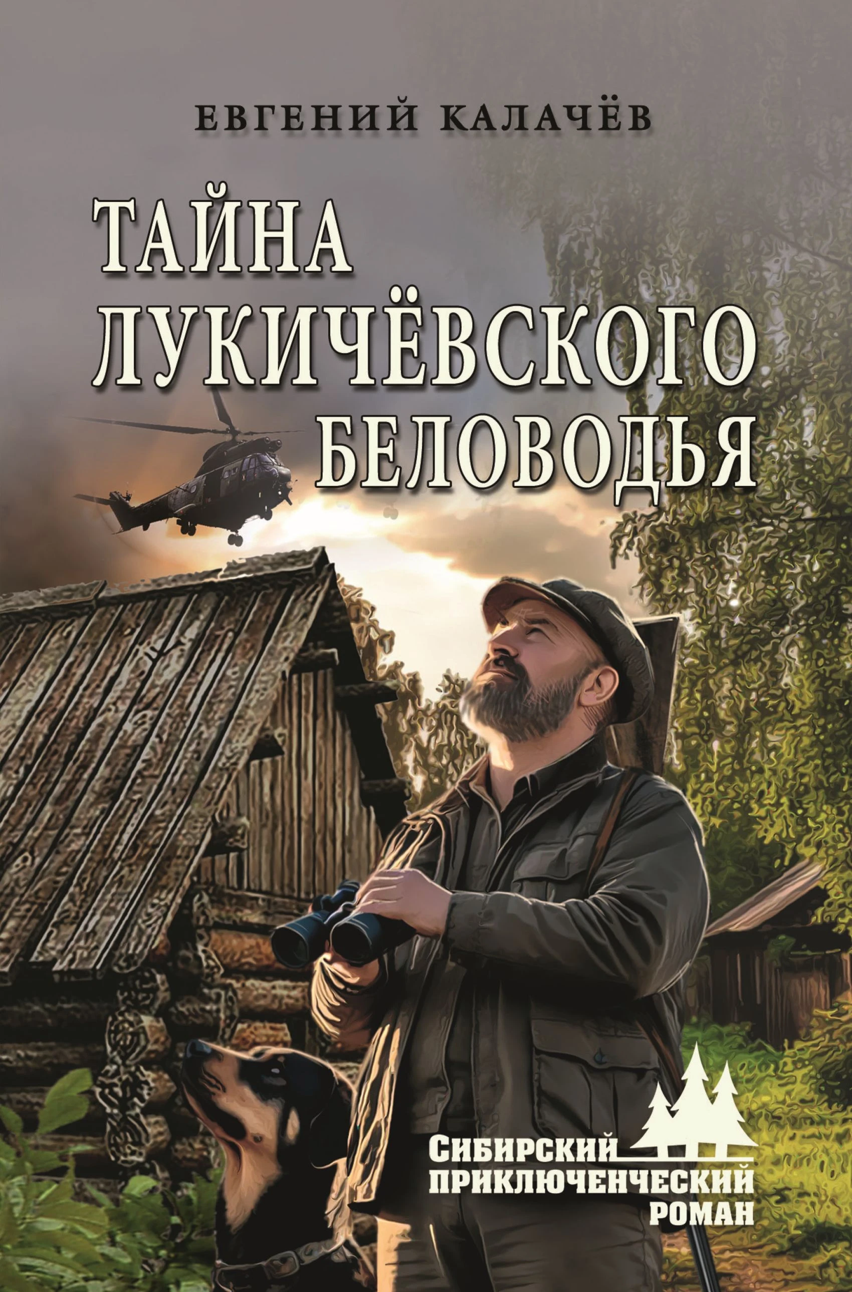 Книга Тайна Лукичёвского Беловодья