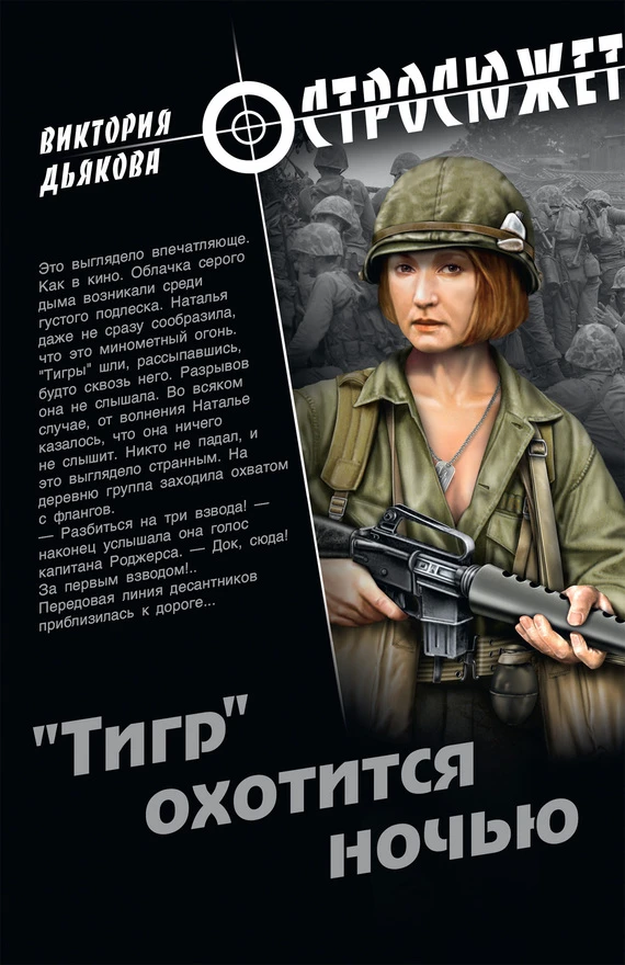 Книга «Тигр» охотится ночью