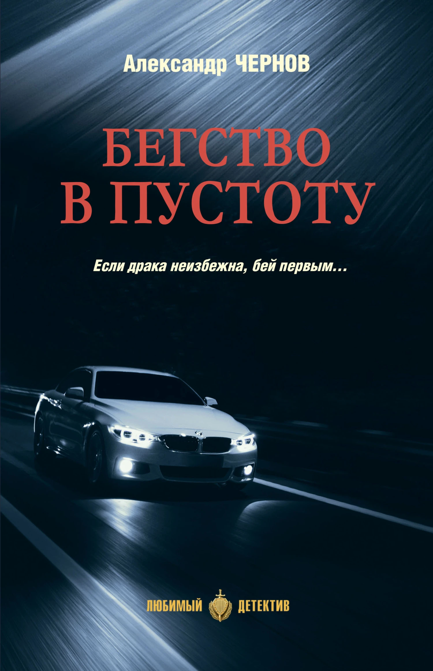 Книга Бегство в пустоту
