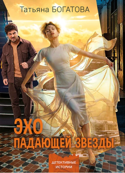 Книга Эхо падающей звезды