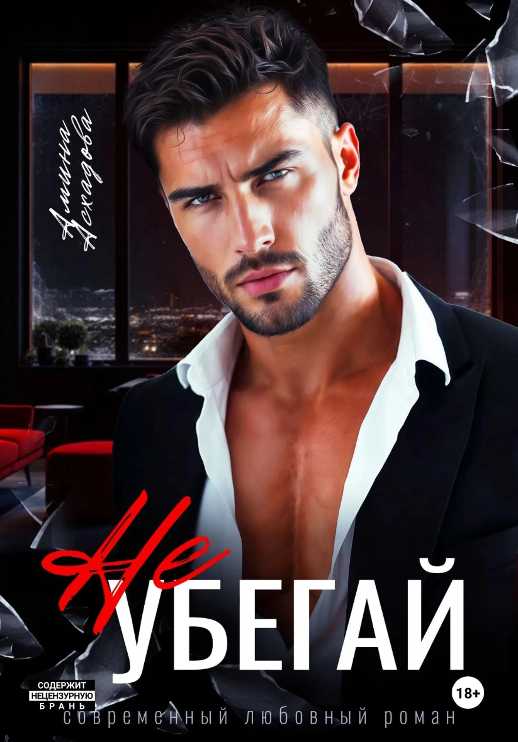 Книга Не убегай