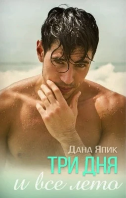 Книга Три дня и все лето