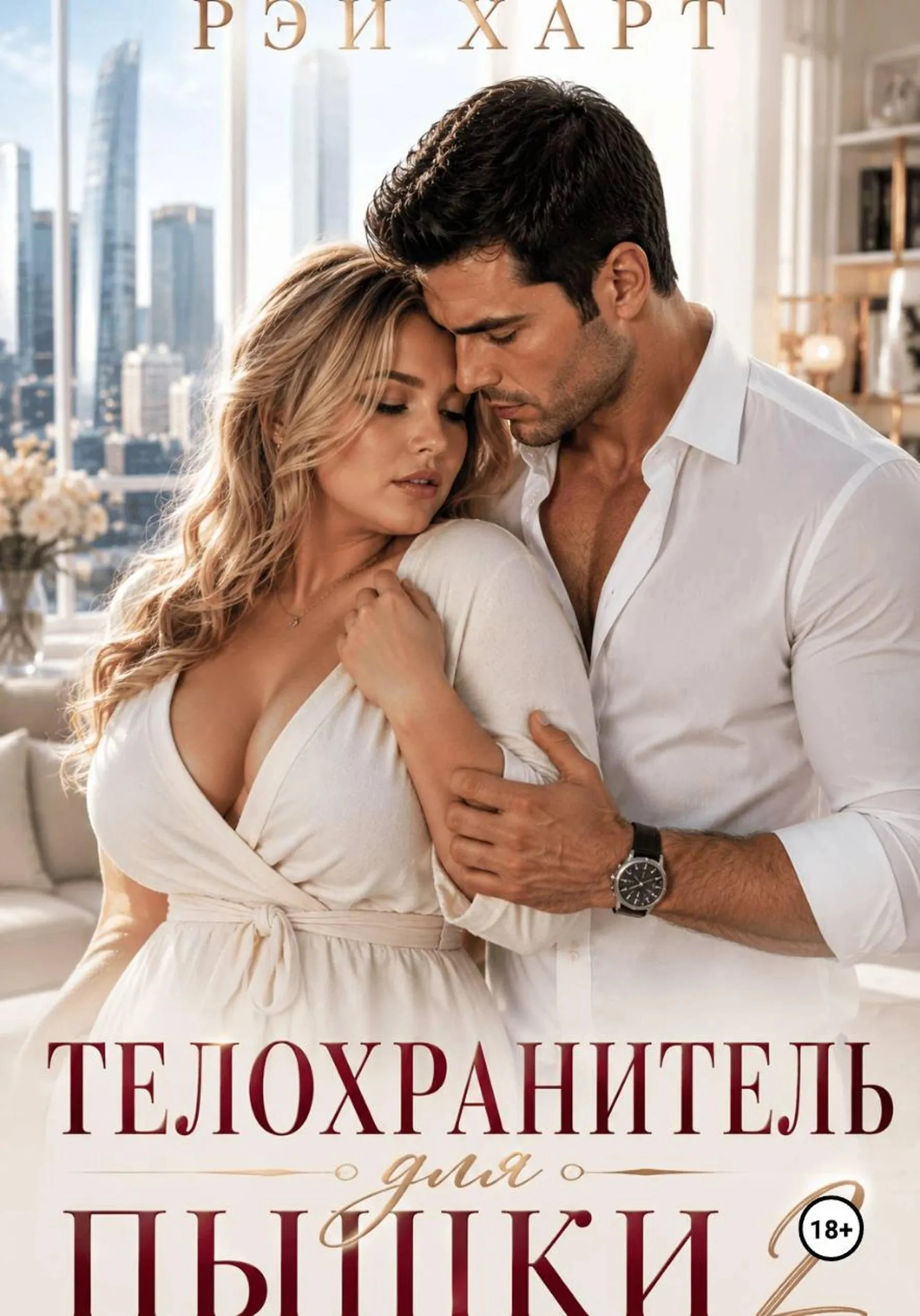 Книга Телохранитель для пышки 2