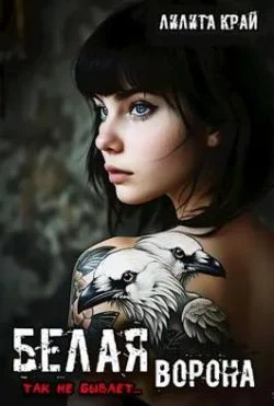 Книга Белая ворона