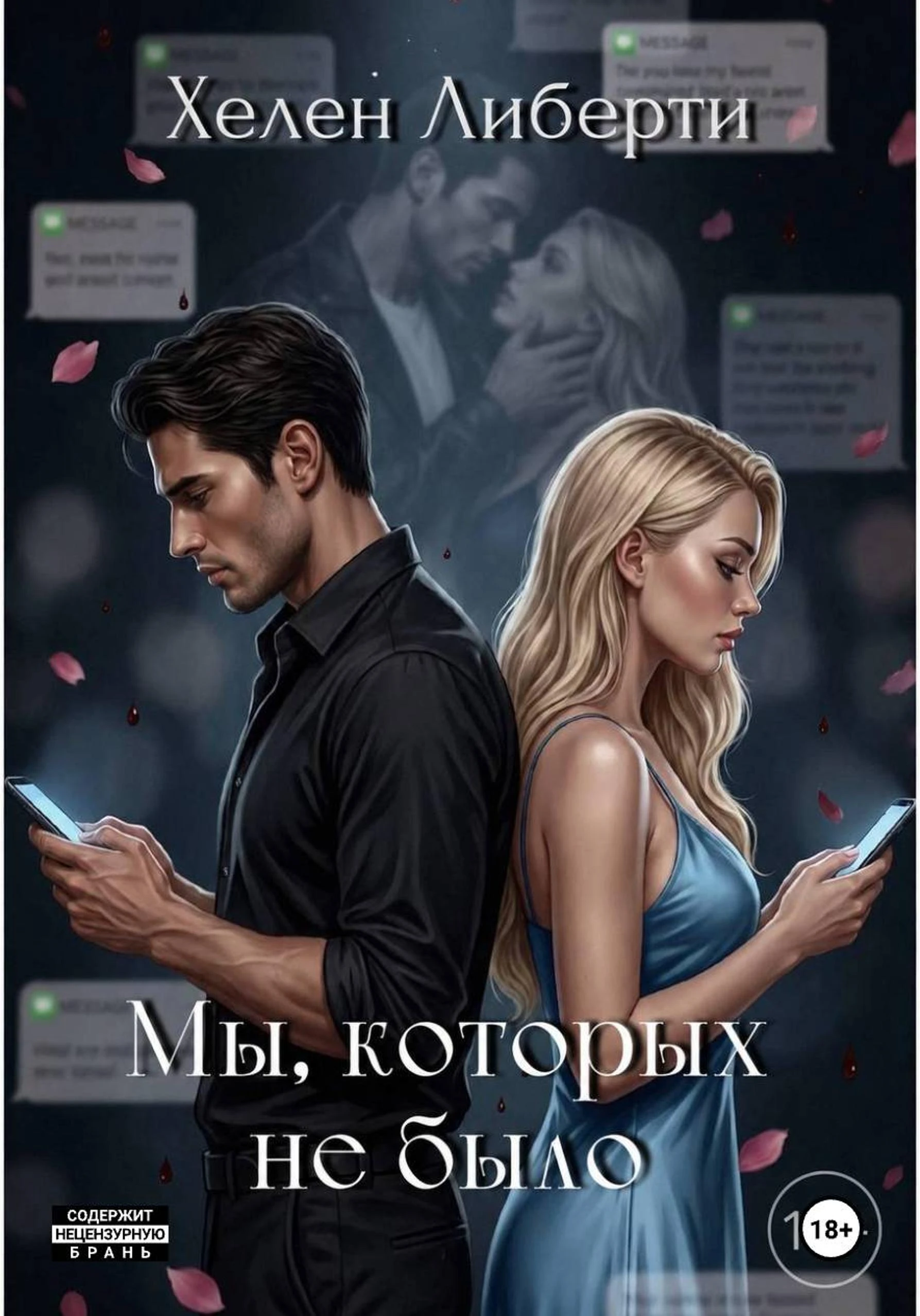 Книга Мы, которых не было