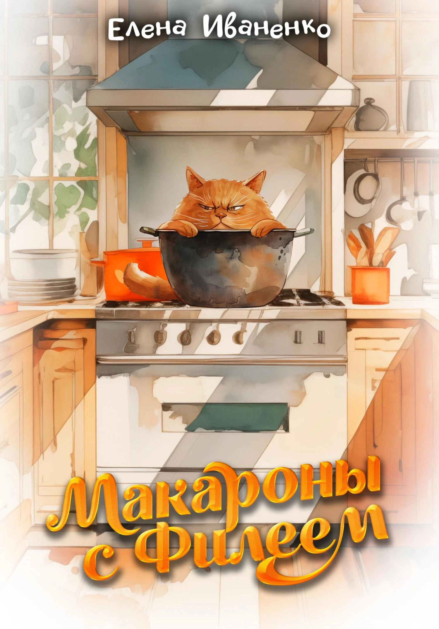 Книга Макароны с Филеем