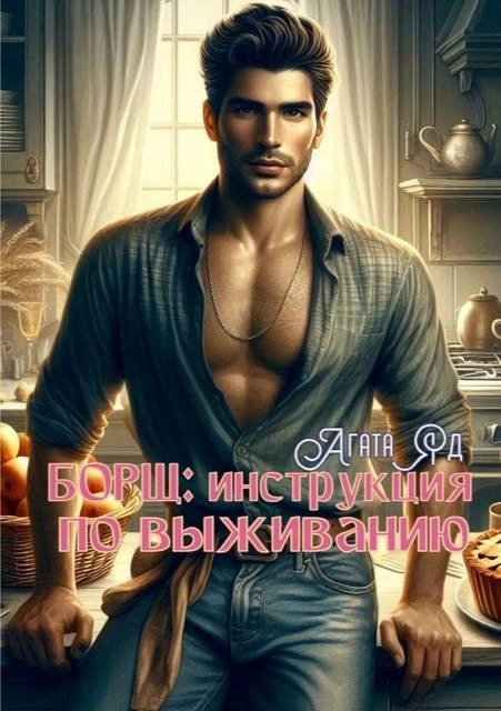 Книга Борщ: инструкция по выживанию