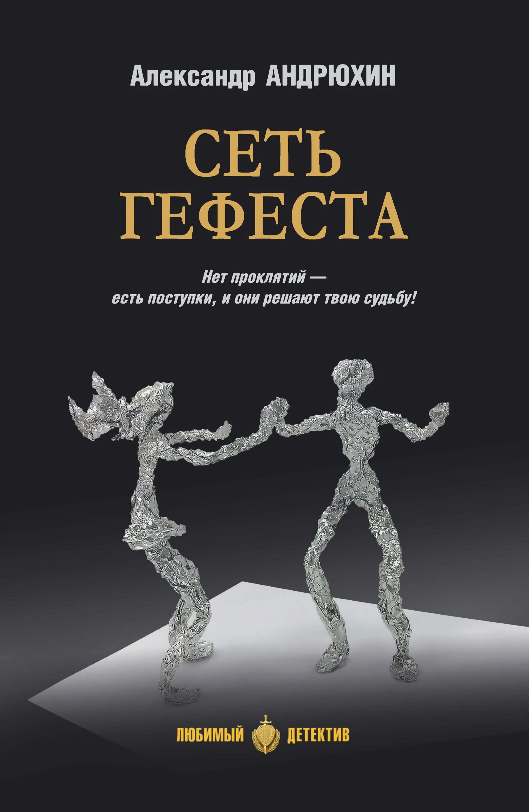 Книга Сеть Гефеста