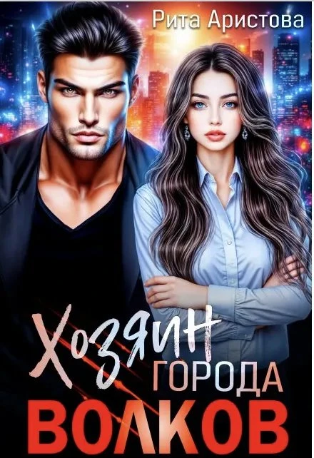 Книга Хозяин города волков