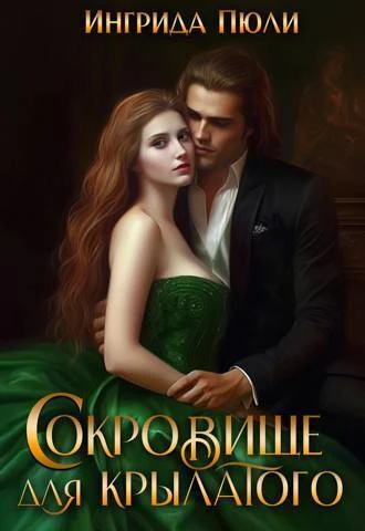 Книга Сокровище для крылатого