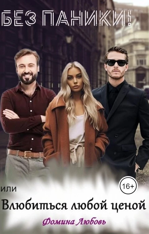 Книга Без паники! или Влюбиться любой ценой