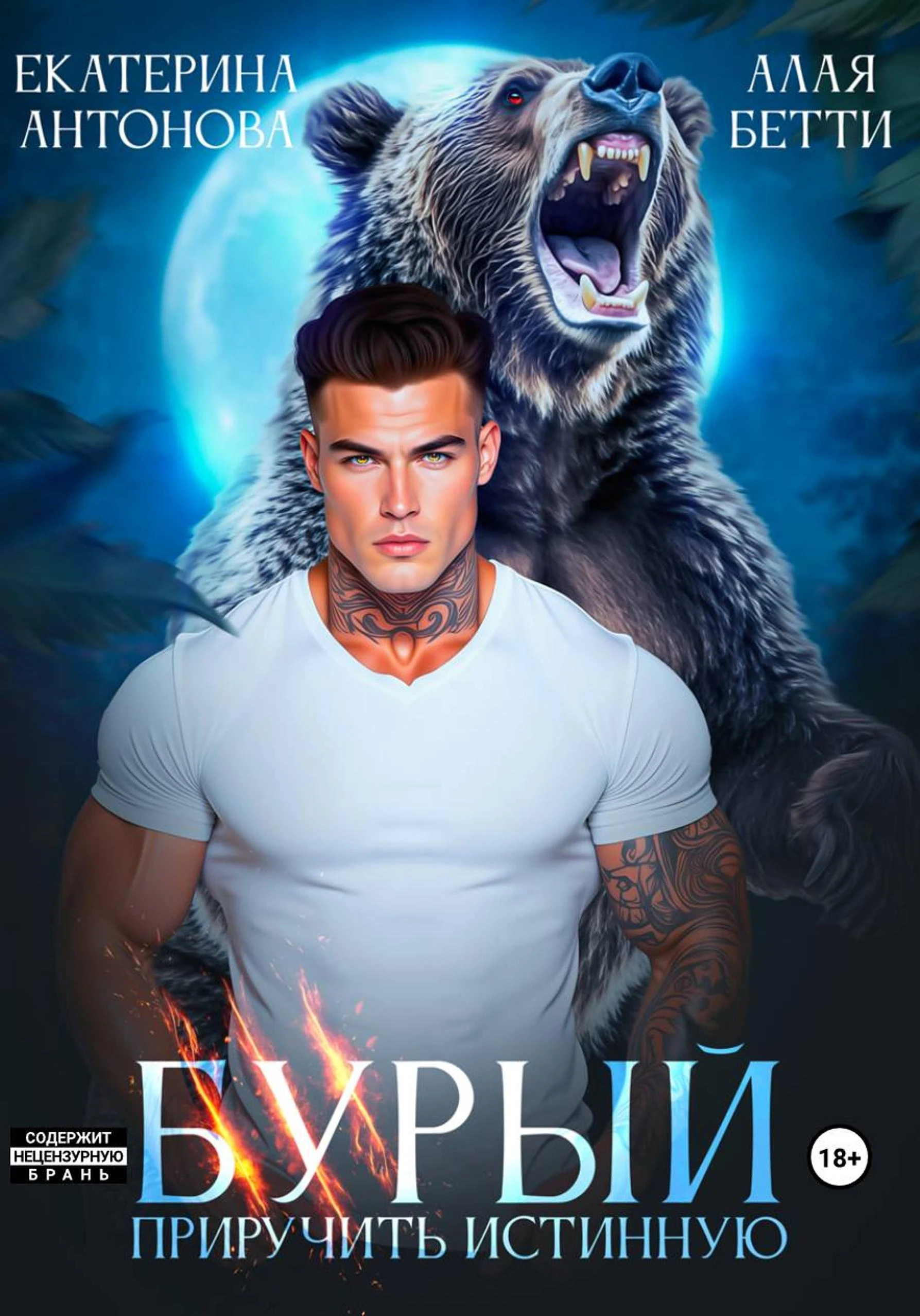 Книга Бурый. Приручить истинную