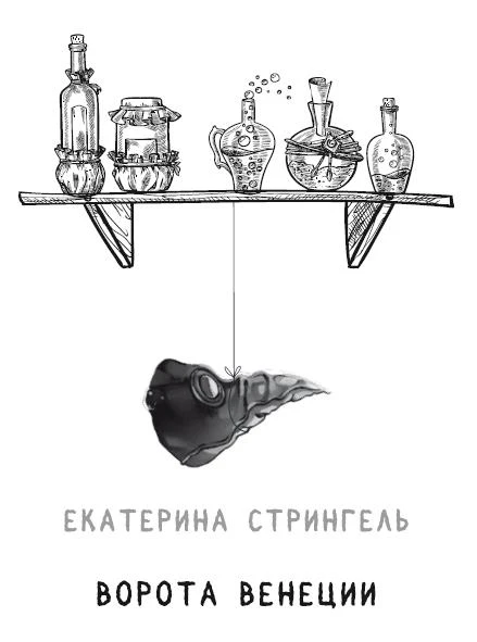 Иллюстрация к книге — Чудовища на Полынной улице [book-illustration-12.webp]