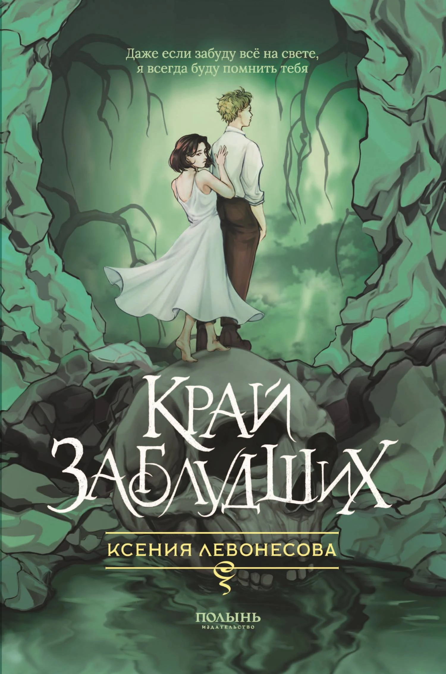Книга Край заблудших
