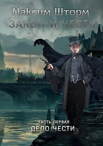 Книга Дело чести