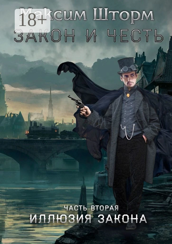 Книга Иллюзия закона