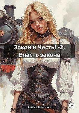 Книга Власть закона