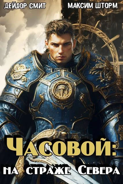 Книга На страже Севера