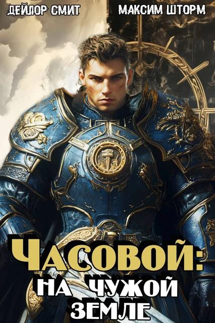 Книга На чужой земле