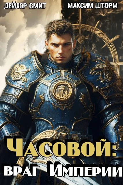 Книга Bраг Империи