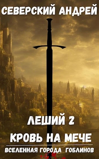 Книга Кровь на мече