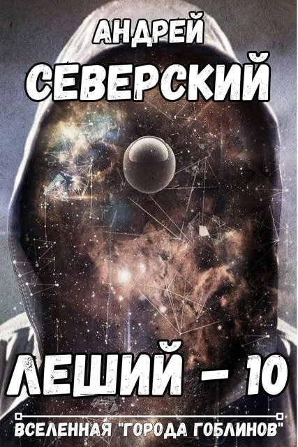 Книга Леший 10