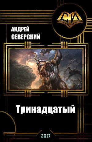 Книга Тринадцатый) Том 1