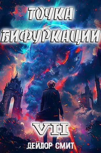 Книга Точка Бифуркации #7