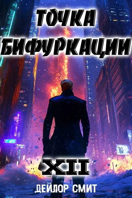 Книга Точка Бифуркации #12
