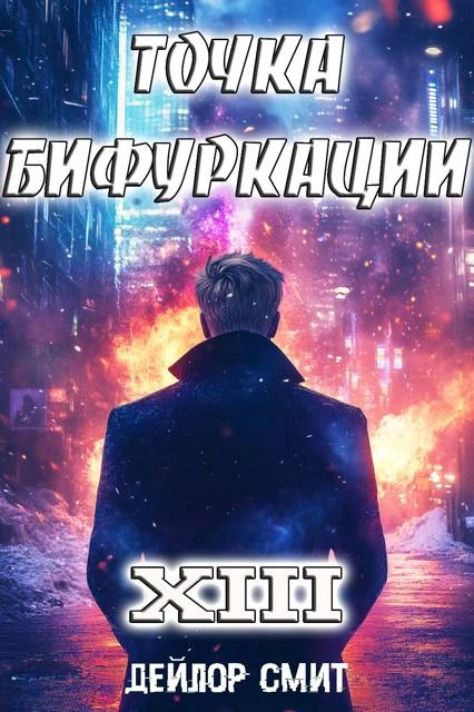 Книга Точка Бифуркации #13