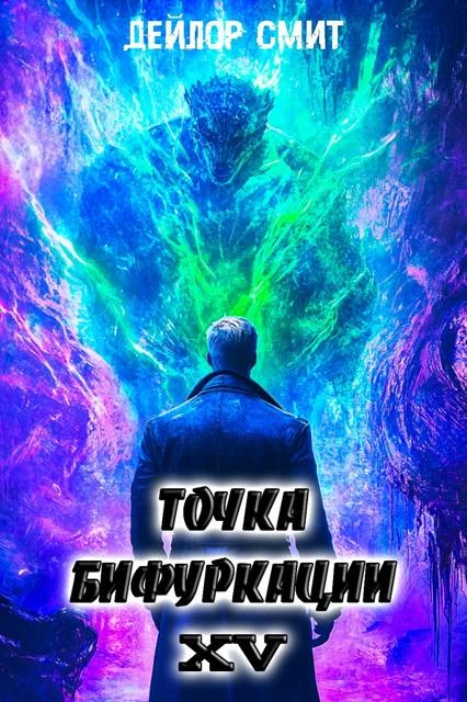 Книга Точка Бифуркации #15