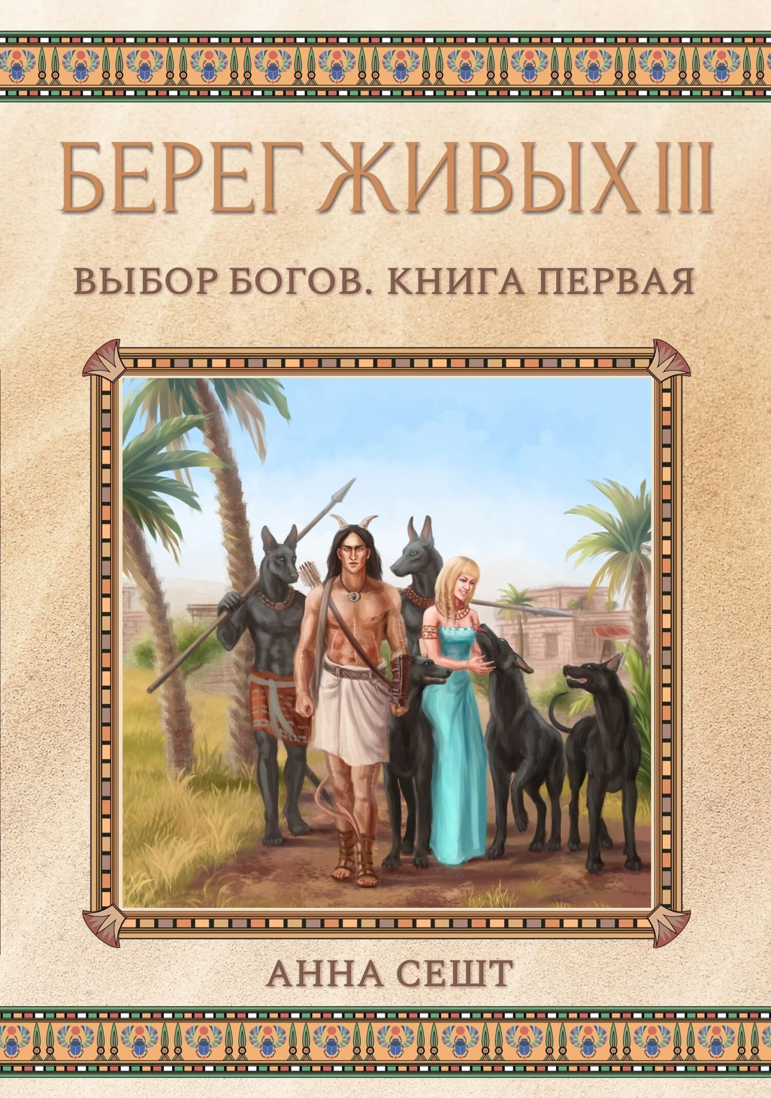 Книга Выбор богов. Книга 1