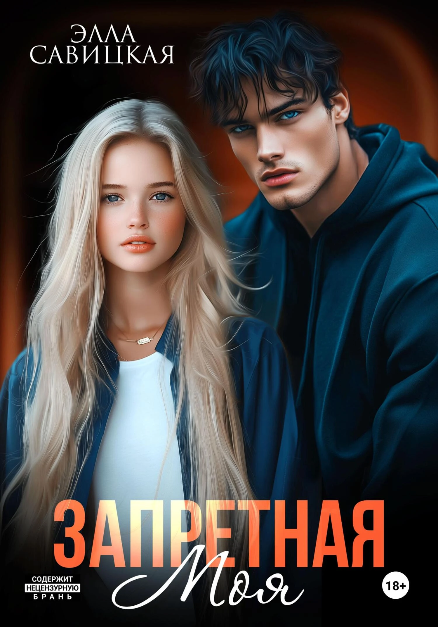 Книга Запретная. Моя