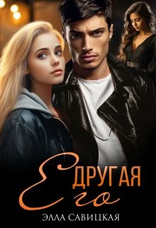 Книга Его другая