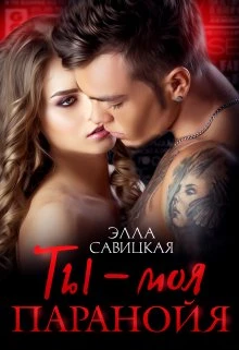 Книга Ты - моя паранойя