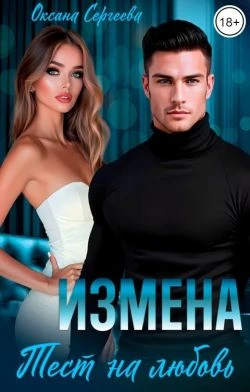 Книга Измена. Тест на любовь
