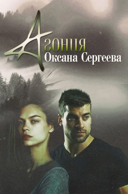 Книга Агония