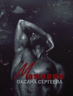 Книга Мажарин