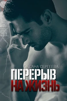 Книга Перерыв на жизнь