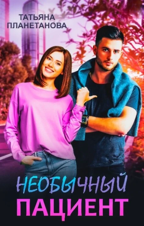 Книга Необычный пациент