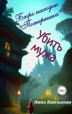 Книга Убить мужа