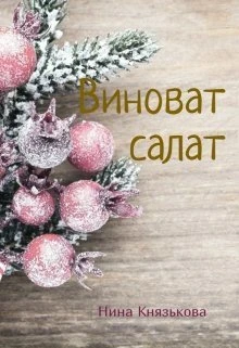 Книга Виноват салат