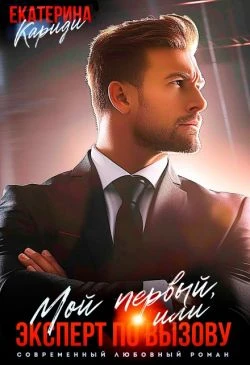 Книга Мой первый, или Эксперт по вызову