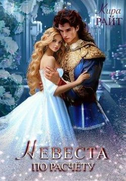 Книга Невеста по расчету