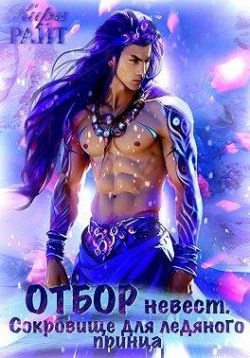 Книга Отбор невест для ледяного принца